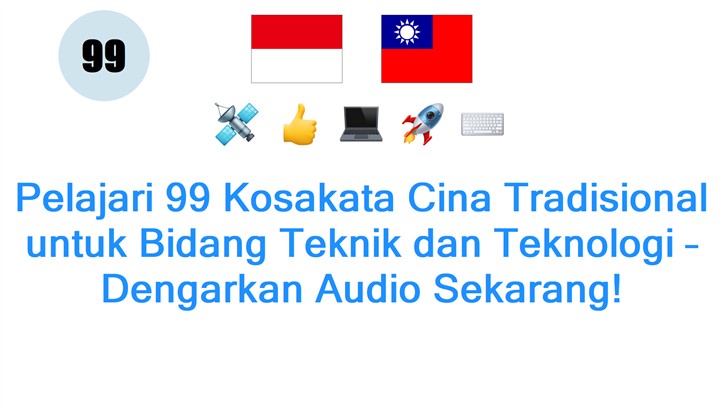 Pelajari 99 Kosakata Cina Tradisional untuk Bidang Teknik dan Teknologi – Dengarkan Audio Sekarang!